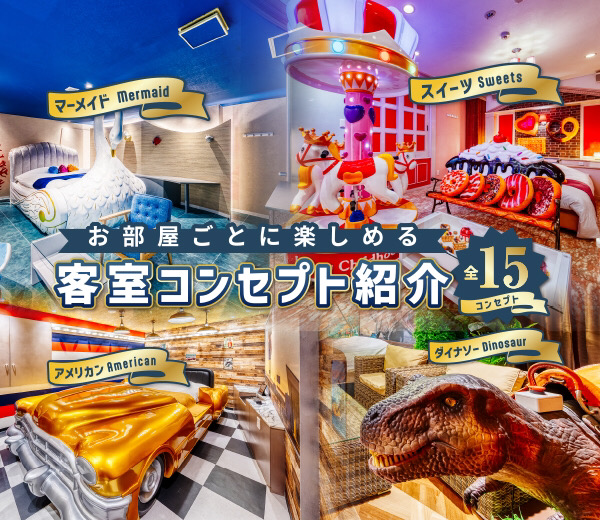 上本町・谷町九丁目のラブホテル-アトランティス生玉店｜全15室のエンタメコセンプト
