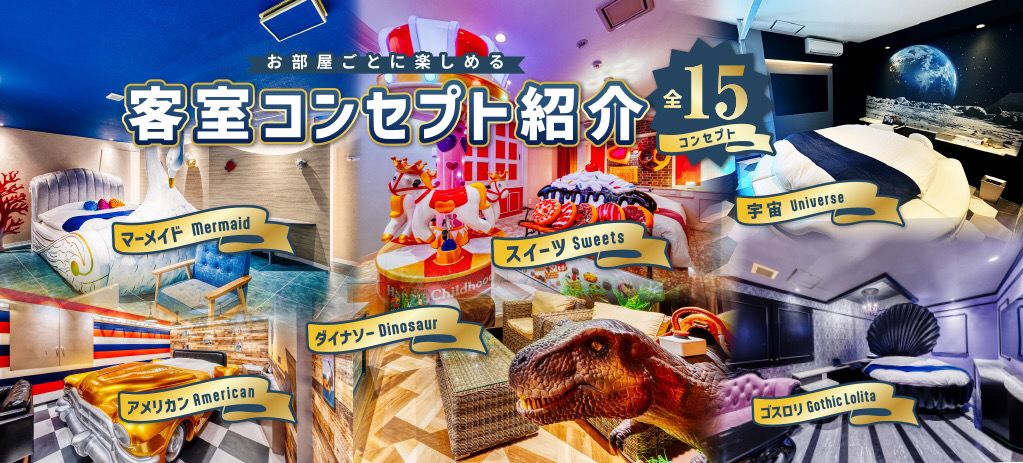 上本町・谷町九丁目のラブホテル-アトランティス生玉店｜全15室のエンタメコセンプト
